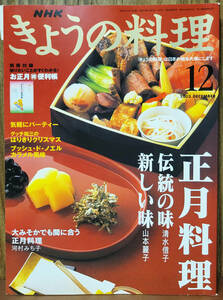 NHK きょうの料理　正月料理　　伝統の味：清水信子　新しい味：山本麗子　2002　日本放送出版