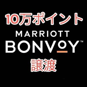 【即決】マリオットボンヴォイ 100,000ポイント 譲渡 Marriott Bonvoy ホテル 旅行 Point