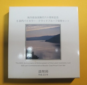 ●滋賀県 地方自治60周年 500円バイカラー・クラッドプルーフ貨幣セット　平成23年