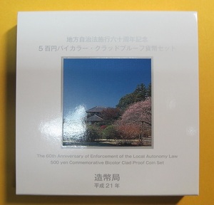 ●茨城県 地方自治60周年 500円バイカラー・クラッドプルーフ貨幣セット　平成21年