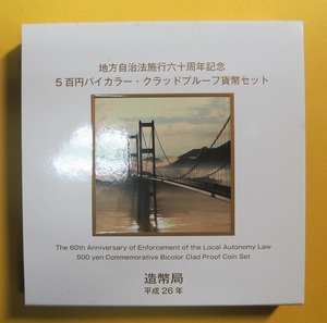 ●愛媛県 地方自治60周年 500円バイカラー・クラッドプルーフ貨幣セット　平成26年