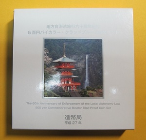 ●和歌山県 地方自治60周年 500円バイカラー・クラッドプルーフ貨幣セット　平成27年