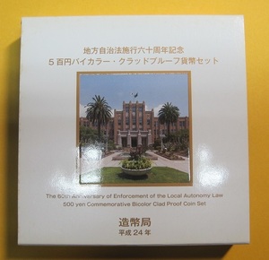 ●宮崎県 地方自治60周年 500円バイカラー・クラッドプルーフ貨幣セット　平成24年