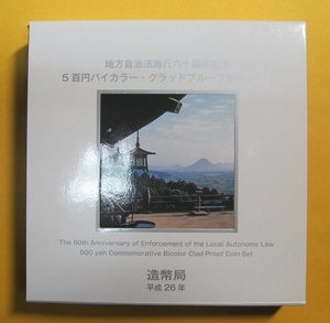 ●香川県 地方自治60周年 500円バイカラー・クラッドプルーフ貨幣セット　平成26年