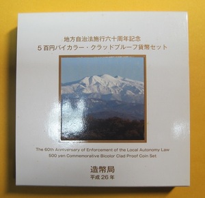 ●石川県 地方自治60周年 500円バイカラー・クラッドプルーフ貨幣セット　平成26年