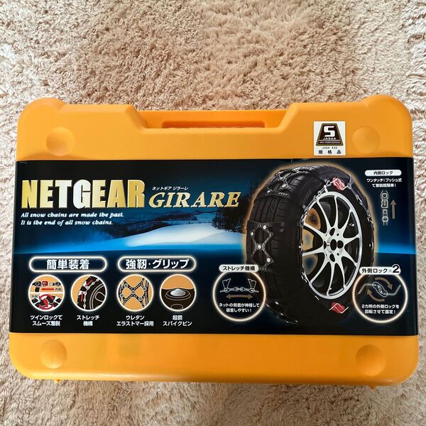 NETGEAR タイヤチェーン GN02 新品未使用