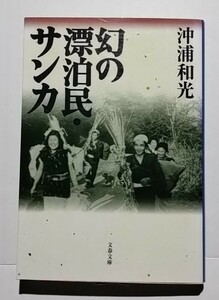 幻の漂泊民・サンカ　沖浦和光　文春文庫