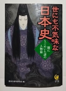 世にも不気味な日本史−闇にうごめいた謎の人物篇　歴史の謎を探る会［編］夢文庫