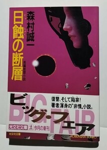 日蝕の断層　森村誠一　光文社文庫