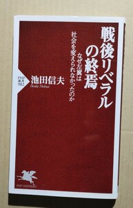 戦後リベラルの終焉−なぜ左翼は社会を変えられなかったか　池田信夫　PHP新書982