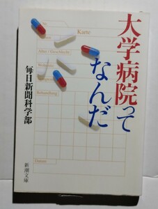 大学病院ってなんだ　毎日新聞社科学部　新潮文庫