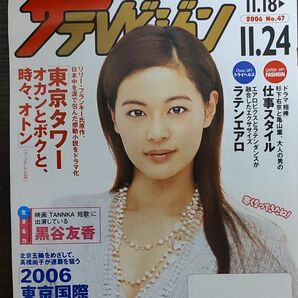 ★黒谷友香表紙のニッセイザテレビジョン2006年11月18日号★大泉洋