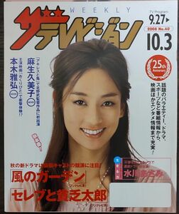 ★水川あさみ表紙のニッセイザテレビジョン2008年9月27日号★神木隆之介、緒形拳、中井貴一、上戸彩、麻生久美子、本木雅弘