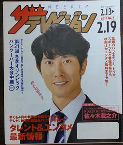 ★佐々木蔵之介表紙のニッセイザテレビジョン2010年2月13日号★非売品