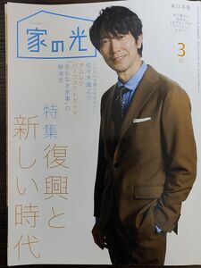 ★佐々木蔵之介表紙の家の光2022年3月号★