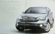 ★送料無料♪即決！ ■ホンダ CR-V（3代目前期 RE3/4型）カタログ ◇2006年 全50ページ 美品♪ ◆アクセサリーカタログ付き♪ HONDA CRV_画像1