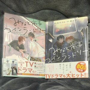 みなと商事コインランドリー3・4巻(4巻初版)