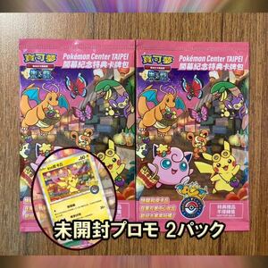 ポケモンカード ピカチュウ プロモ 未開封2パック 台湾 ポケモンセンター 台北