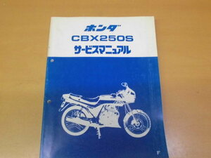 ●ホンダ●ＣＢＸ２５０Ｓ●ＭＣ１２●サービスマニュアル●ＵＳＥＤ●