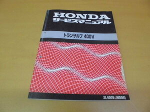 ●ホンダ●トランザルプ４００Ｖ●ＮＤ０６●サービスマニュアル●中古品●ＵＳＥＤ●