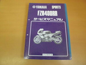 ●ヤマハ●ＦＺＲ４００ＲＲ●３ＴＪ●サービスマニュアル●ＵＳＥＤ●