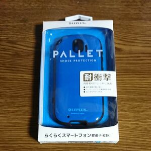 らくらくスマートフォン (me F-03K) PALLET 耐衝撃ハイブリッドケース