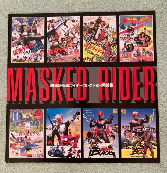 LD劇場版仮面ライダーコレクション/ライナーノーツ・噂の超特典付き!