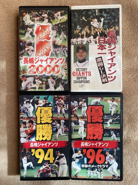 長嶋ジャイアンツ・優勝ビデオ/4種