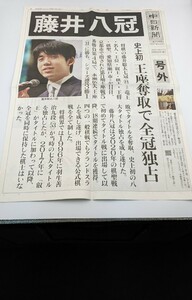 藤井聡太 八冠 中日新聞　号外