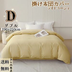 布団カバー 掛け布団カバー 肌触り良い 寝具カバー 冬夏兼用 丸洗い可能 (ダブル・190*210CM・ライトベージュ)