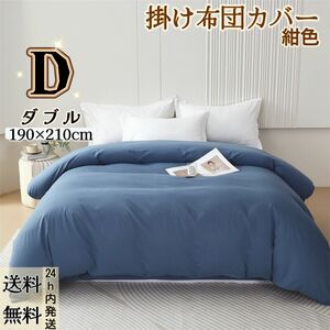 布団カバー 掛け布団カバー 肌触り良い 寝具カバー 冬夏兼用 丸洗い可能 (ダブル・190*210CM・紺色)