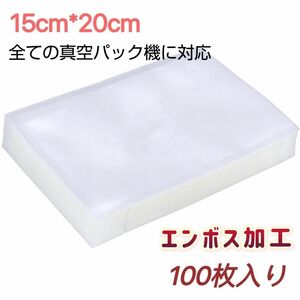 真空パック袋 バキュームシーラー 15*20cm 真空パック機専用袋 脱気密封 エンボス加工 100枚入り