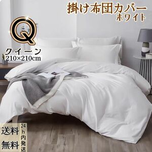 布団カバー 掛け布団カバー 肌触り良い 寝具カバー 冬夏兼用 丸洗い可能 (クイーン・210*210CM・ホワイト)