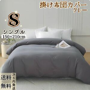 布団カバー 掛け布団カバー 肌触り良い 寝具カバー 冬夏兼用 丸洗い可能 (シングル・150*210CM・グレー)