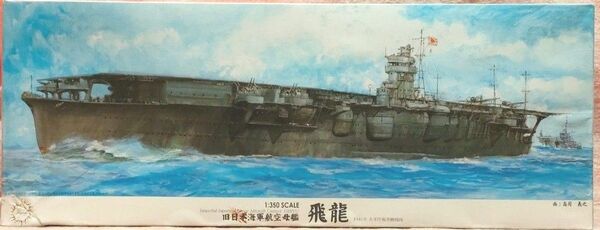 【未組立】フジミ模型 1/350 旧日本海軍航空母艦 飛龍