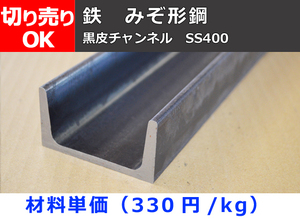 鉄 溝形鋼（チャンネル）材(材質SS400) 寸法 切り売り 小口 販売加工ｆ50