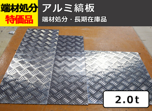 アルミ製縞(シマ)板【板厚2.0mm】端材 特価処分品 数量限定 販売A12