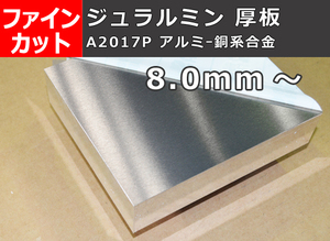 アルミ合金ジュラルミン(A2017P) 厚板 8.0mm厚～ 寸法 切り売り 小口 販売A10