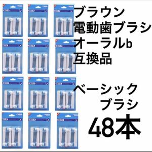 ブラウン電動歯ブラシ　互換ブラシ　ベーシックブラシ48本