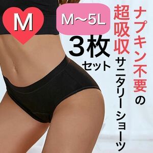 M サイズ サニタリー ショーツ 生理 吸水 ナプキン不要 産褥 タンポン ブラック 黒 3枚 吸収 サニタリーショーツ パンツ 生理用ショーツ