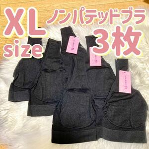 ブラジャー XL ナイトブラ 3枚 パッドなし ノンワイヤー ノンパテッドブラ ブラック 黒 ブラ ノンパテ 自然 D75 E75 C80 D80 A85 B85