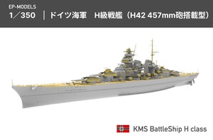 EP-MODEL 1/350 ドイツ海軍 H級戦艦 H42 ハイディティールエッチングパーツ ガレージキット プラモデル Z計画 計画艦 WOWS 未組立