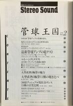 管球王国　Vol.2 1996年　別冊ステレオサウンド_画像2