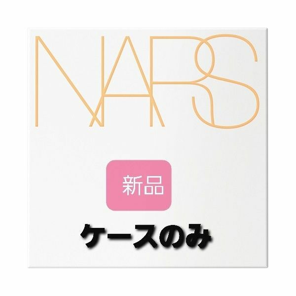 新品　NARS クッションファンデ　限定　ケース