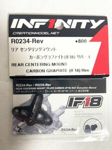 INFINITY インフィニティIF18 R0234-Rev リヤ　センタリングマウント　カーボングラファイト(IF18)リバース