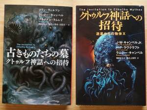 クトゥルフ神話への招待 遊星からの物体X / 古きものたちの墓 クトゥルフ神話への招待 / 2冊まとめて 扶桑社ミステリー 2012・13年 第1刷