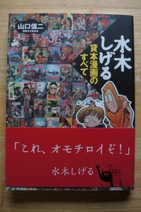 水木しげる貸本漫画のすべて 山口信二 YMブックス／やのまん 2007年初版第1刷 B5判 帯付 スリップ・はがき付