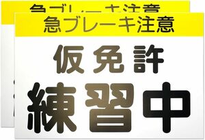 くりかえし使える 仮免許練習中マグネット プレート2枚組