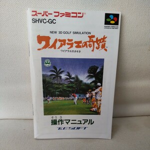 ワイアラエの奇蹟 SFC スーパーファミコン 説明書のみ