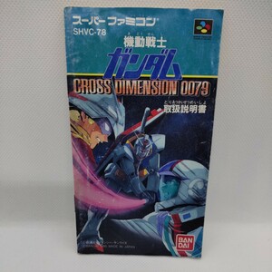 説明書のみ 機動戦士ガンダム クロスディメンション 0079 スーパーファミコン SFC